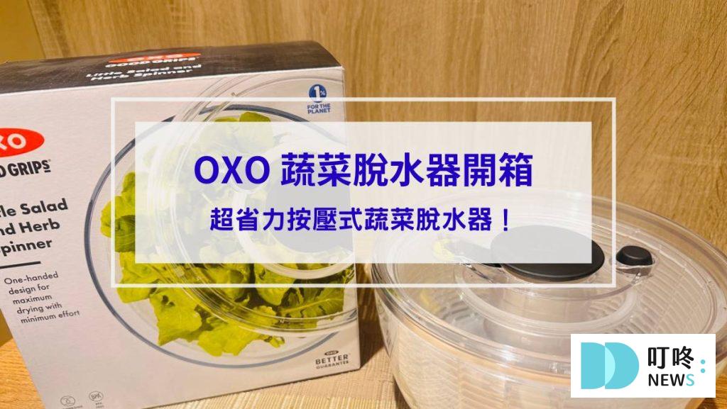 OXO 蔬菜脫水器開箱_封面