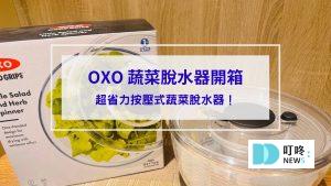 OXO 蔬菜脫水器開箱_封面