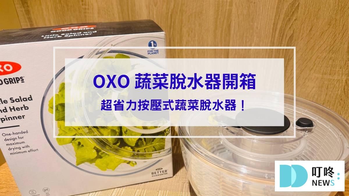 OXO 蔬菜脫水器開箱_封面