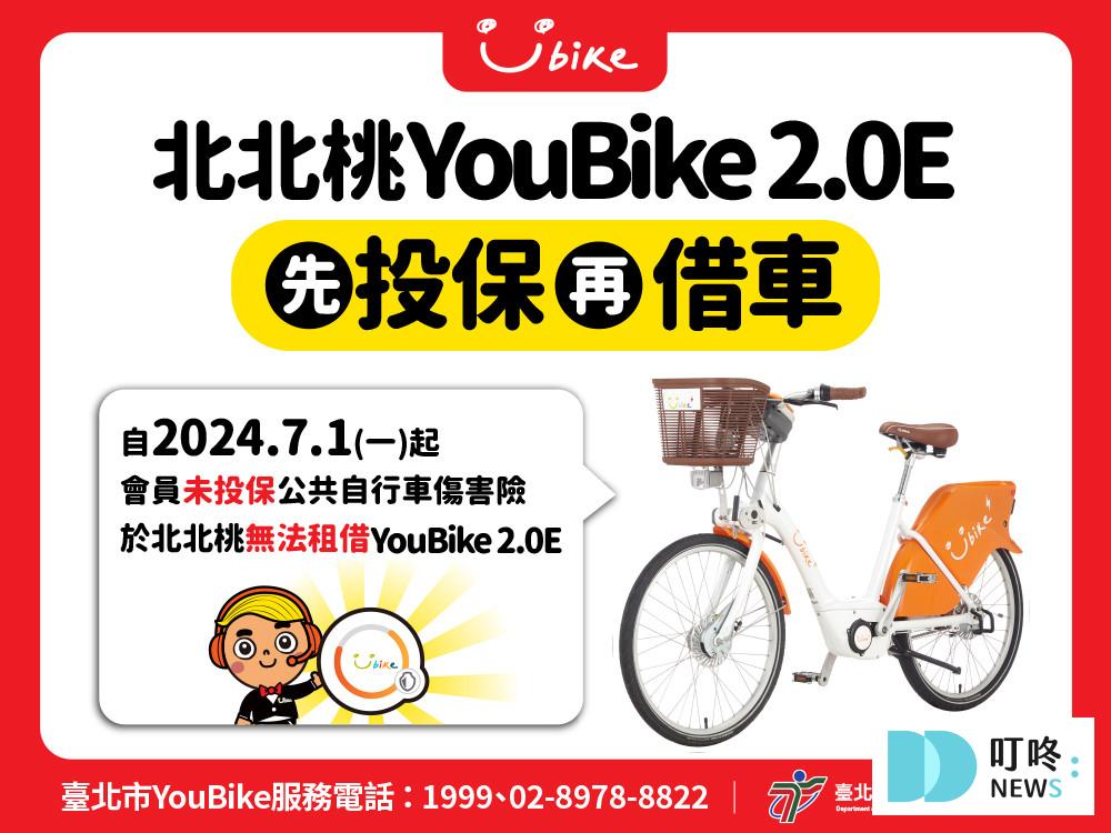 【YouBike2.0E 是什麼】違規記點新制上路!如何投保、租借須知一次看! YouBike2.0E _投保