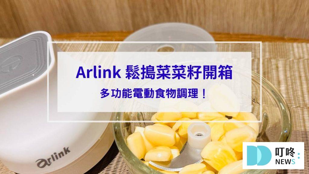 Arlink 鬆搗菜菜籽開箱_封面