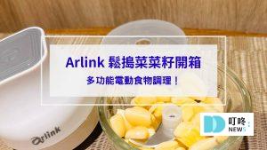 Arlink 鬆搗菜菜籽開箱_封面