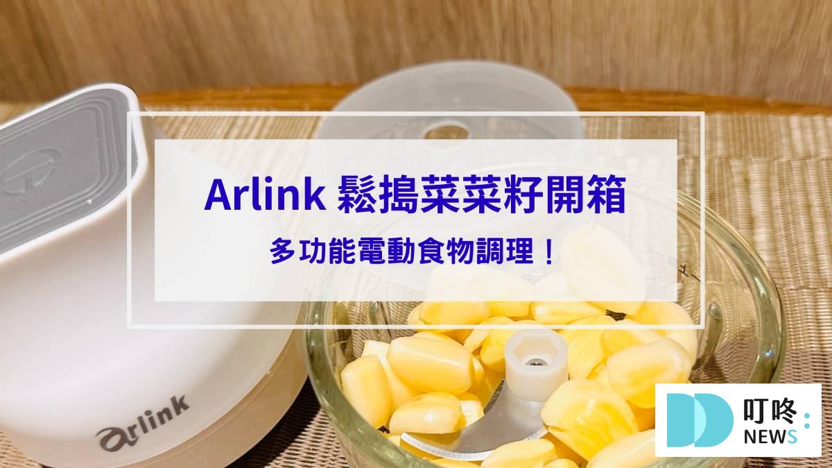 Arlink 鬆搗菜菜籽開箱_封面