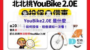 Youbike2.0_封面