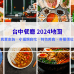 2025台中餐廳推薦｜小編實地走訪測評，特色美食圖文介紹