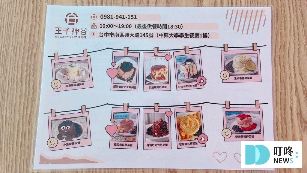 王子神谷日式厚鬆餅興大店|台中舒芙蕾專賣店:菜單、訂位、評論 王子神谷日式厚鬆餅興大店
