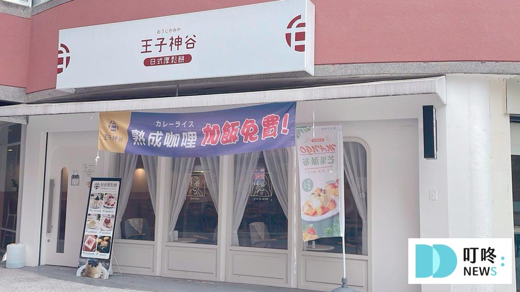 王子神谷日式厚鬆餅興大店|台中舒芙蕾專賣店:菜單、訂位、評論 王子神谷日式厚鬆餅興大店