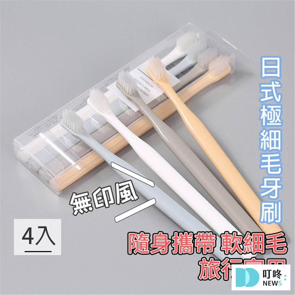 2025牙刷推薦|ptt、dcard最好用10款牙刷品牌,自信露牙齒 日式極細毛牙刷4入 $10
