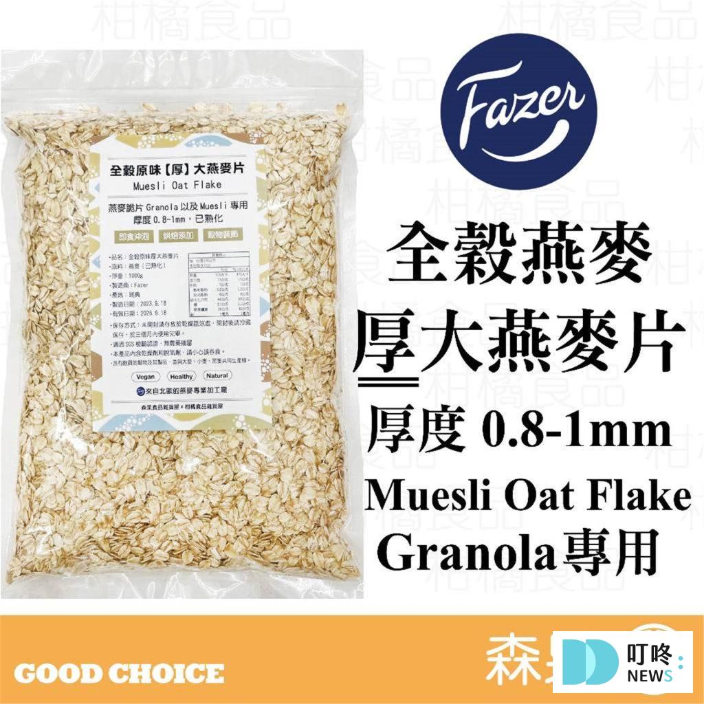 森果食品 北歐Fazer 全穀原味【厚】大燕麥片 $150