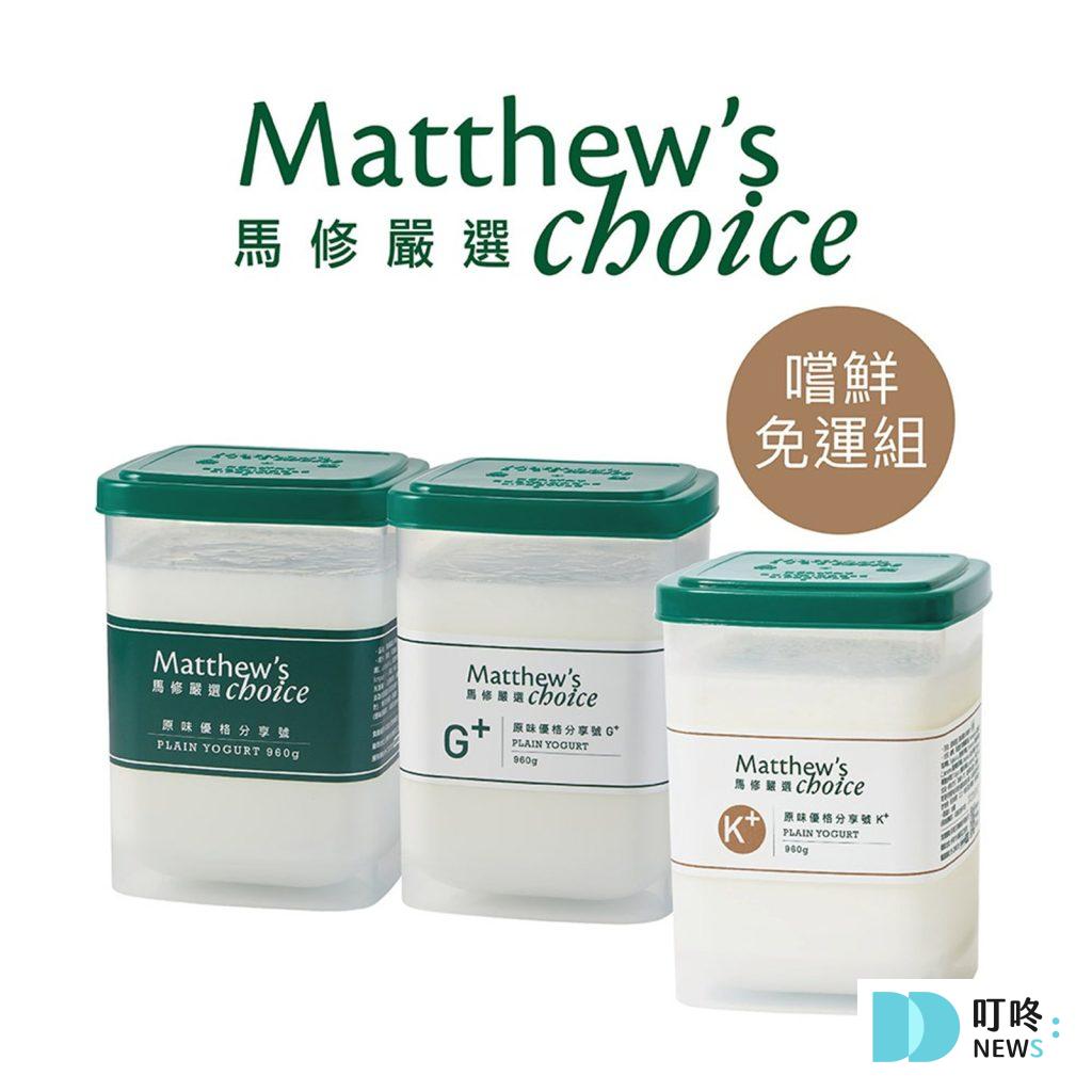 馬修嚴選優格分享號 共三罐 $999
