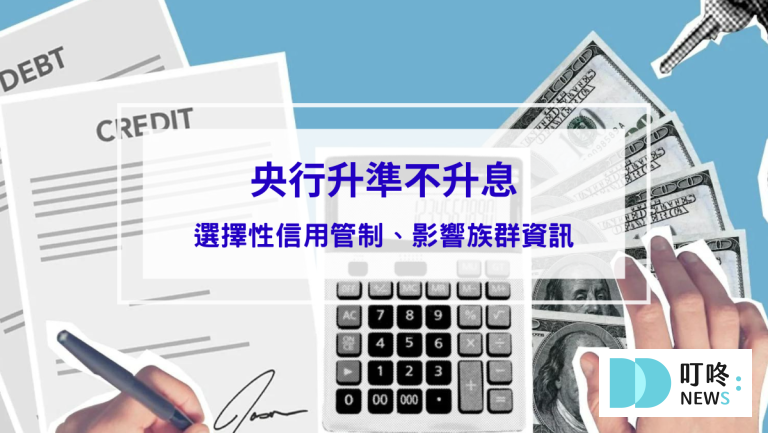 2024年央行升準不升息是什麼意思？第6波選擇性信用管制、影響族群、新青安貸款讓房市過熱，相關資訊報你知