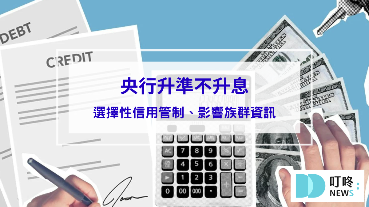 2024年央行升準不升息是什麼意思？第6波選擇性信用管制、影響族群、新青安貸款讓房市過熱，相關資訊報你知