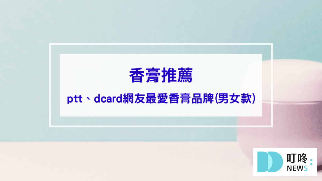 香膏推薦｜ptt、dcard網友最愛10款香膏品牌(男女款)，香膏哪裡買看這邊