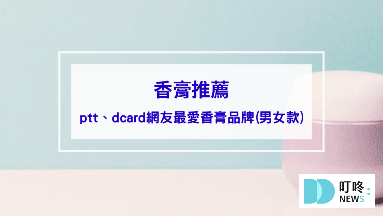 香膏推薦｜ptt、dcard網友最愛10款香膏品牌(男女款)，香膏哪裡買看這邊