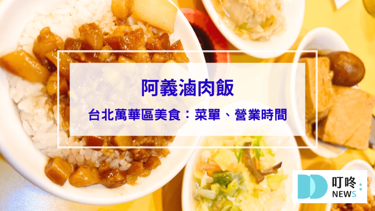 美食分享 阿義滷肉飯