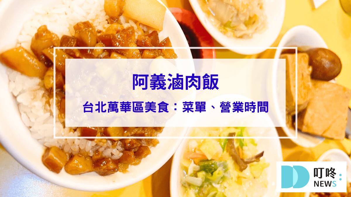 阿義滷肉飯