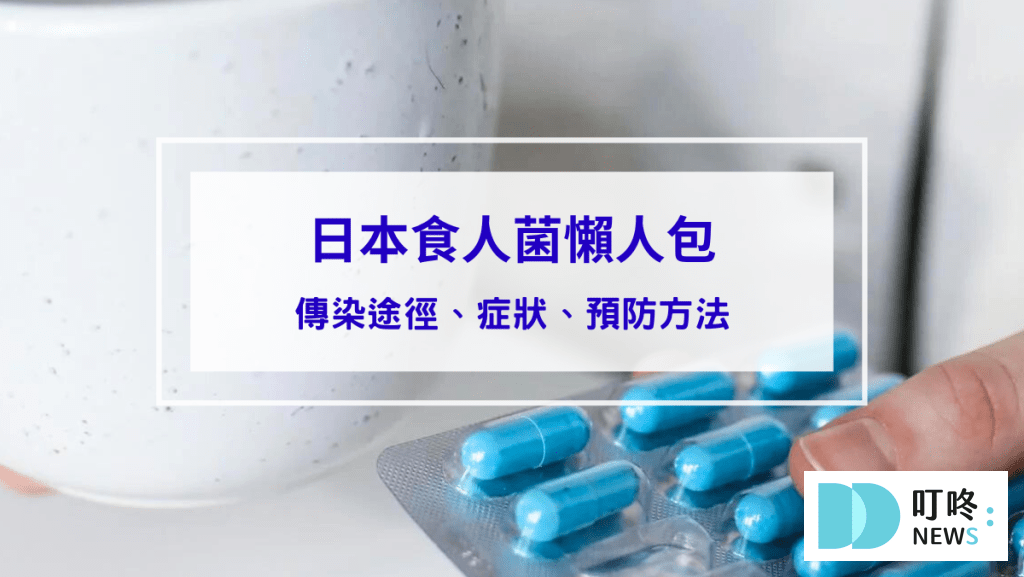 【2024日本食人菌懶人包】食人菌是什麼？會傳染嗎？還能去日本旅遊嗎？症狀、治療措施、調養總整理