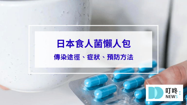【2024日本食人菌懶人包】食人菌是什麼？會傳染嗎？還能去日本旅遊嗎？症狀、治療措施、調養總整理
