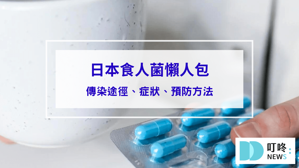 【2024日本食人菌懶人包】食人菌是什麼？會傳染嗎？還能去日本旅遊嗎？症狀、治療措施、調養總整理
