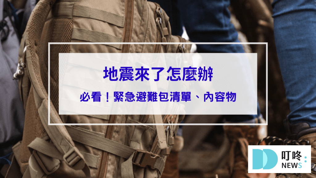 地震來了怎麼辦？10 分鐘搞定你的緊急避難包