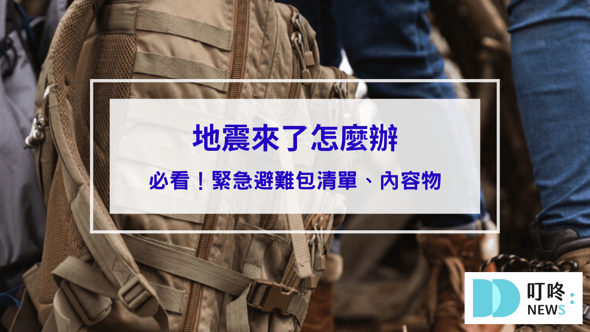地震來了怎麼辦？10 分鐘搞定你的緊急避難包