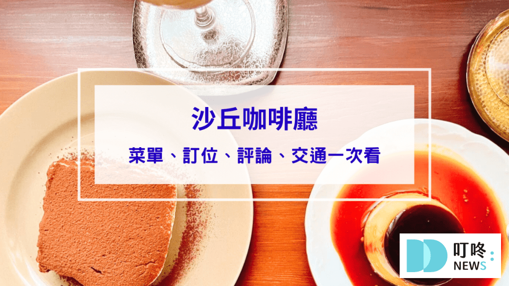 沙丘咖啡廳｜台北大同區咖啡：怎麼去、菜單，預約制老宅咖啡廳就在大稻埕巷弄中 #大稻埕咖啡廳
