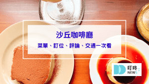 沙丘咖啡廳｜台北大同區咖啡：怎麼去、菜單，預約制老宅咖啡廳就在大稻埕巷弄中 #大稻埕咖啡廳