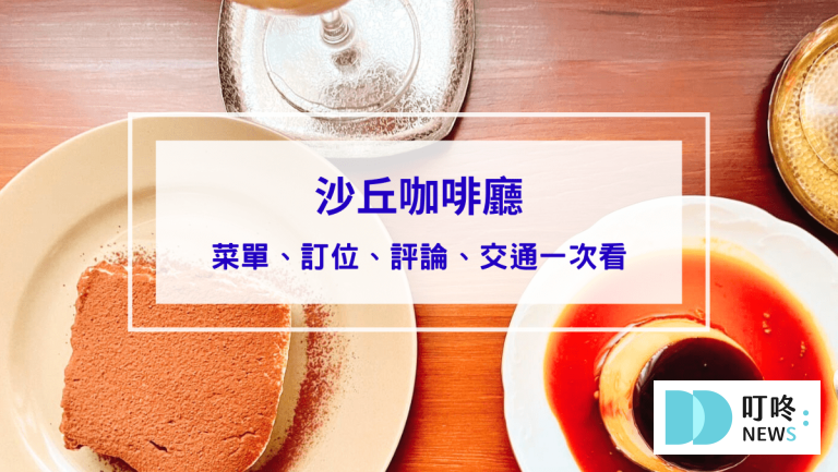 沙丘咖啡廳｜台北大同區咖啡：怎麼去、菜單，預約制老宅咖啡廳就在大稻埕巷弄中 #大稻埕咖啡廳