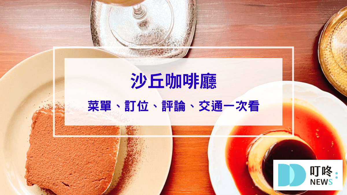沙丘咖啡廳｜台北大同區咖啡：怎麼去、菜單，預約制老宅咖啡廳就在大稻埕巷弄中 #大稻埕咖啡廳