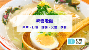 濟善老麵｜新北新店區美食：菜單、訂位、心得評論，小碧潭店療癒台味老雞湯系拉麵