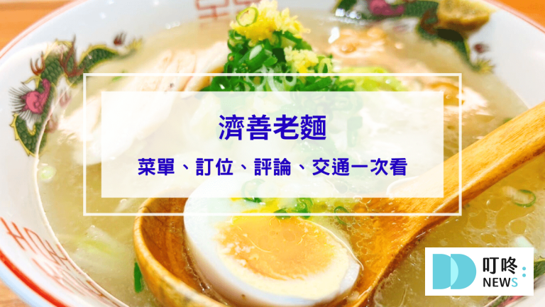 濟善老麵｜新北新店區美食：菜單、訂位、心得評論，小碧潭店療癒台味老雞湯系拉麵