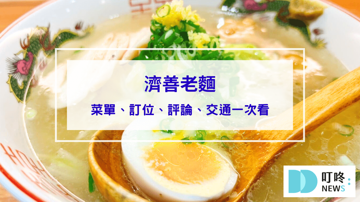 濟善老麵｜新北新店區美食：菜單、訂位、心得評論，小碧潭店療癒台味老雞湯系拉麵