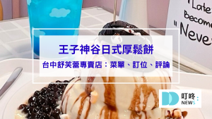 王子神谷日式厚鬆餅興大店｜台中舒芙蕾專賣店：菜單、訂位、評論