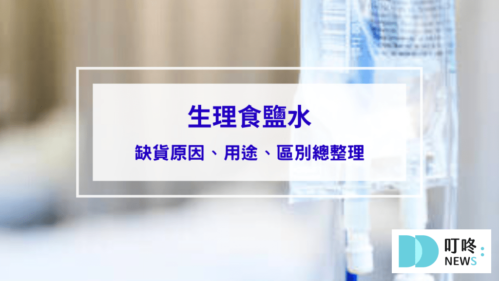 生理食鹽水是什麼？缺貨原因、用途、區別 