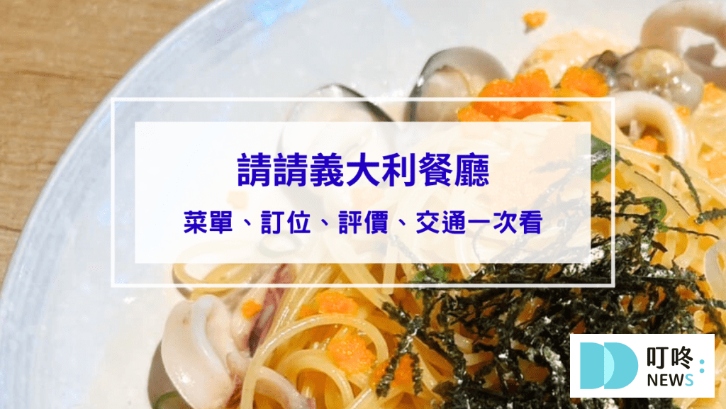 請請義大利餐廳｜台北松山區美食：菜單、訂位、心得評價，台北必吃高cp值義大利麵！