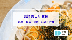 請請義大利餐廳｜台北松山區美食：菜單、訂位、心得評價，台北必吃高cp值義大利麵！