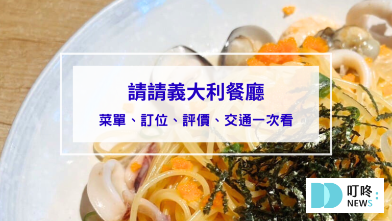 請請義大利餐廳｜台北松山區美食：菜單、訂位、心得評價，台北必吃高cp值義大利麵！