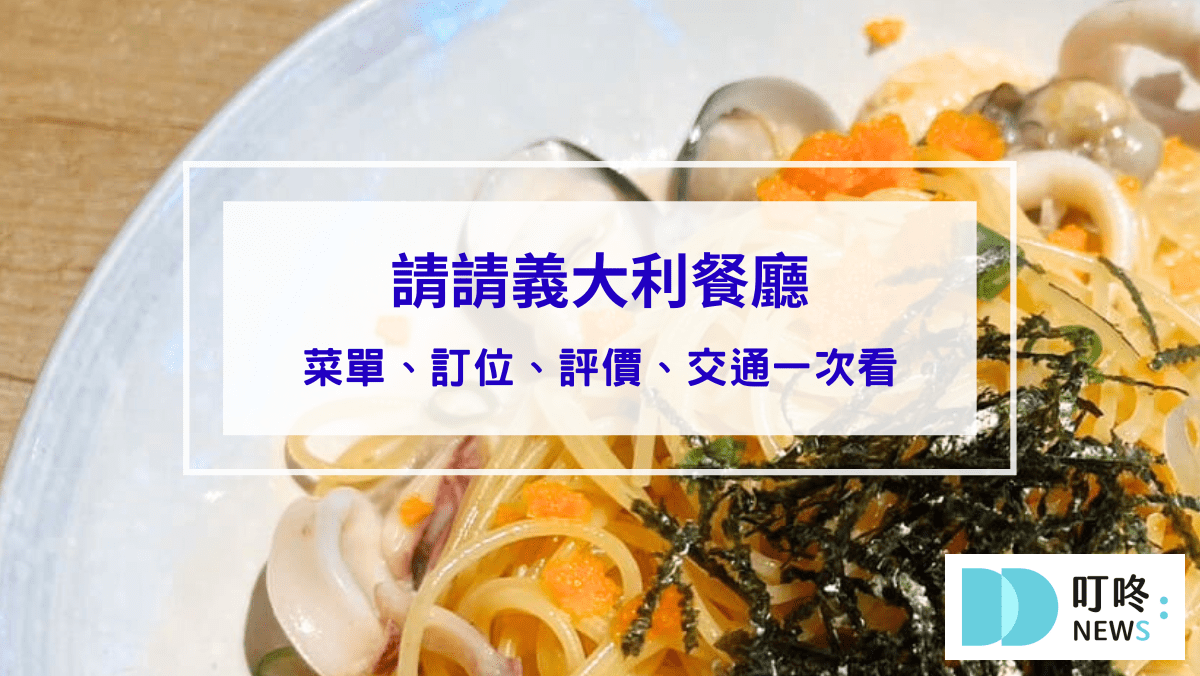 請請義大利餐廳｜台北松山區美食：菜單、訂位、心得評價，台北必吃高cp值義大利麵！