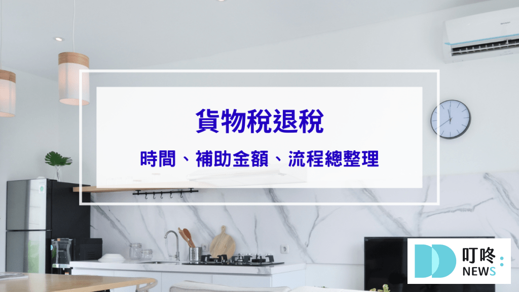 貨物稅退稅怎麼申請？時間、補助金額及流程總整理！