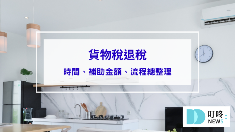 貨物稅退稅怎麼申請？時間、補助金額及流程總整理！