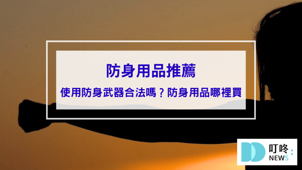 防身用品推薦｜使用防身武器合法嗎？辣椒水、甩棍、防狼武器能否使用報你知