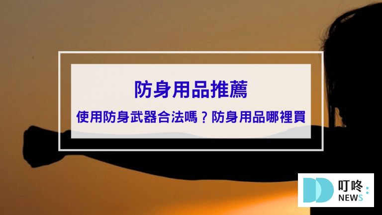 防身用品推薦｜使用防身武器合法嗎？辣椒水、甩棍、防狼武器能否使用報你知
