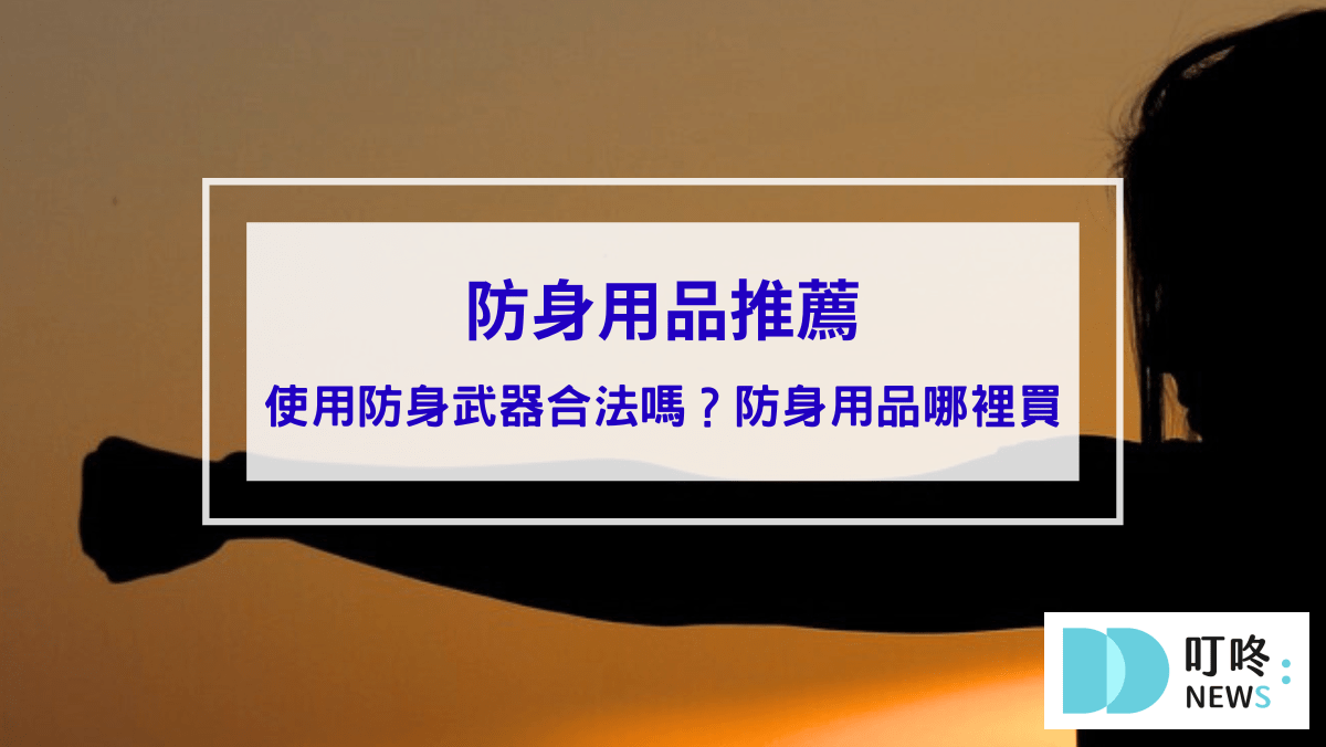 防身用品推薦｜使用防身武器合法嗎？辣椒水、甩棍、防狼武器能否使用報你知