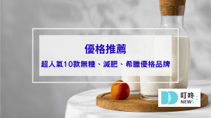 優格推薦｜ptt、dcard超人氣10款無糖、減肥、希臘優格品牌，找到健康美味種類封面