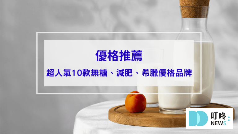 優格推薦｜ptt、dcard超人氣10款無糖、減肥、希臘優格品牌，找到健康美味種類封面