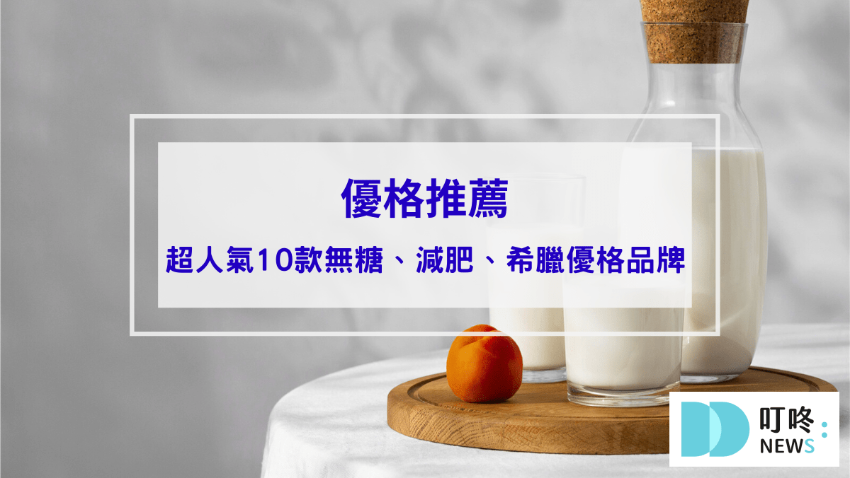 優格推薦｜ptt、dcard超人氣10款無糖、減肥、希臘優格品牌，找到健康美味種類封面