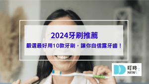 2024牙刷推薦｜ptt、dcard最好用10款牙刷品牌，自信露牙齒封面
