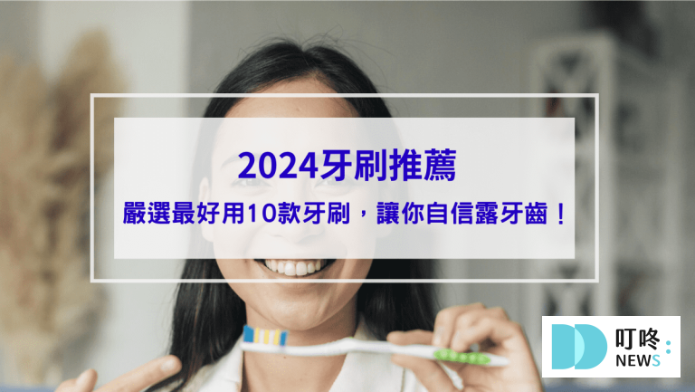 2024牙刷推薦｜ptt、dcard最好用10款牙刷品牌，自信露牙齒封面