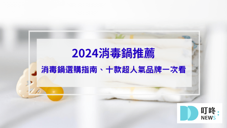 【2024消毒鍋推薦】守護寶寶健康專屬消毒鍋選購指南： ptt、Dcard十款超人氣奶瓶消毒鍋品牌推薦