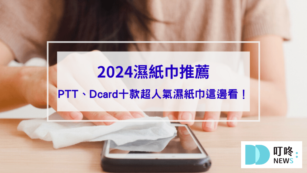 【2024濕紙巾推薦】嬰兒、純水、加厚、不連抽濕紙巾首選： ptt、Dcard十款超人氣濕紙巾推薦